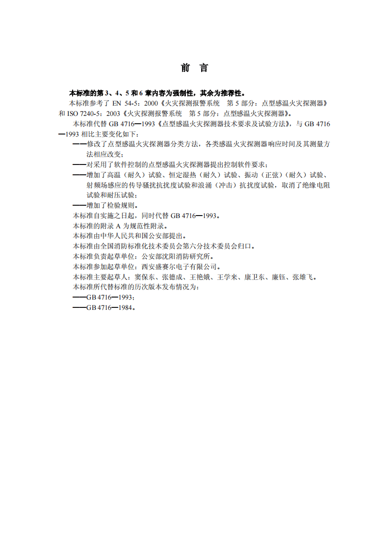 GB4716-2005 点型感温火灾探测器.pdf 第2页
