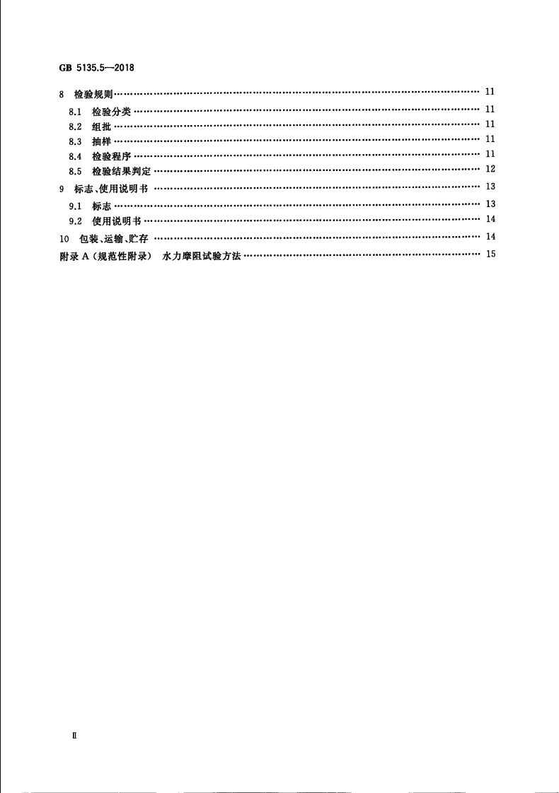 GB5135.5-2018 自动喷水灭火系统 第5部分雨淋报警阀.pdf 第4页