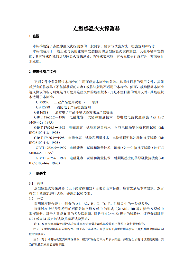 GB4716-2005 点型感温火灾探测器.pdf 第3页