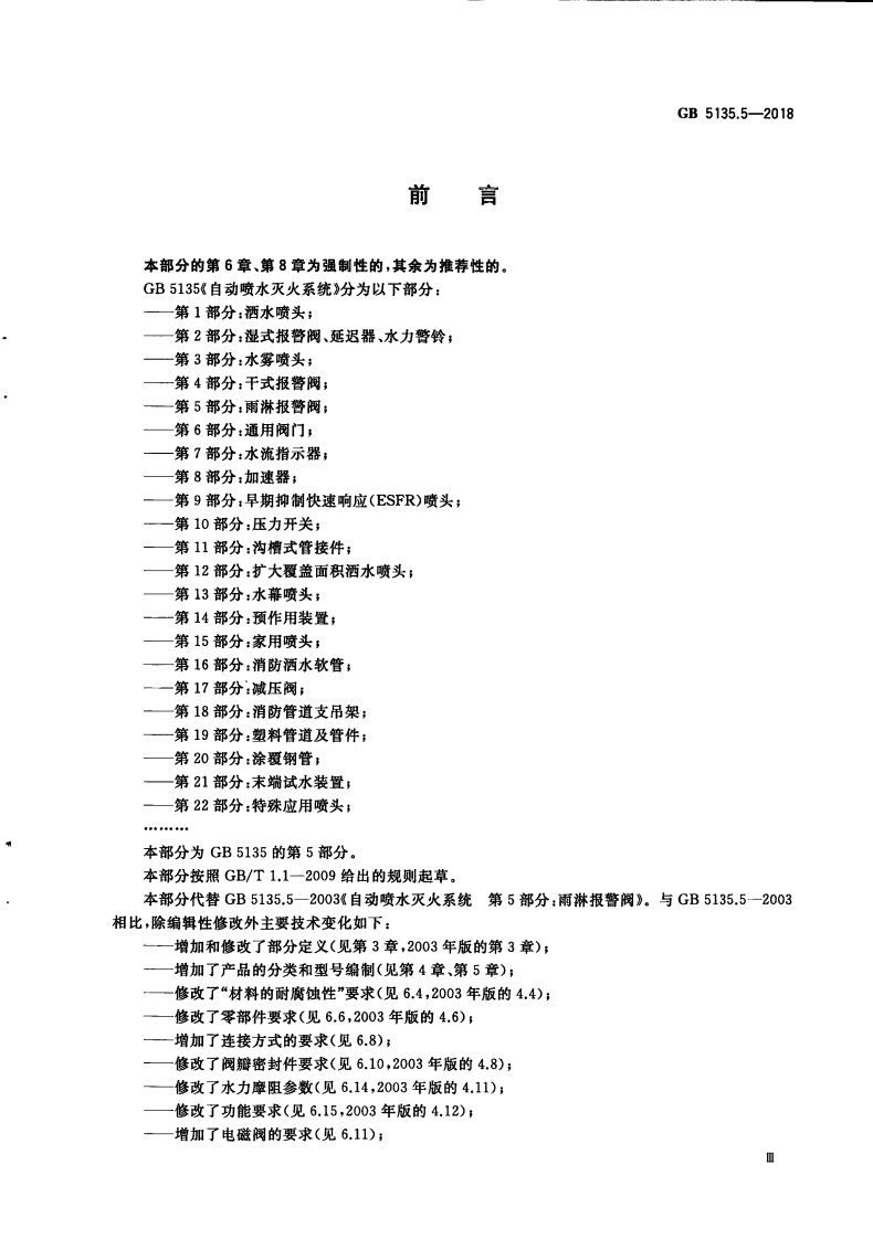 GB5135.5-2018 自动喷水灭火系统 第5部分雨淋报警阀.pdf 第5页