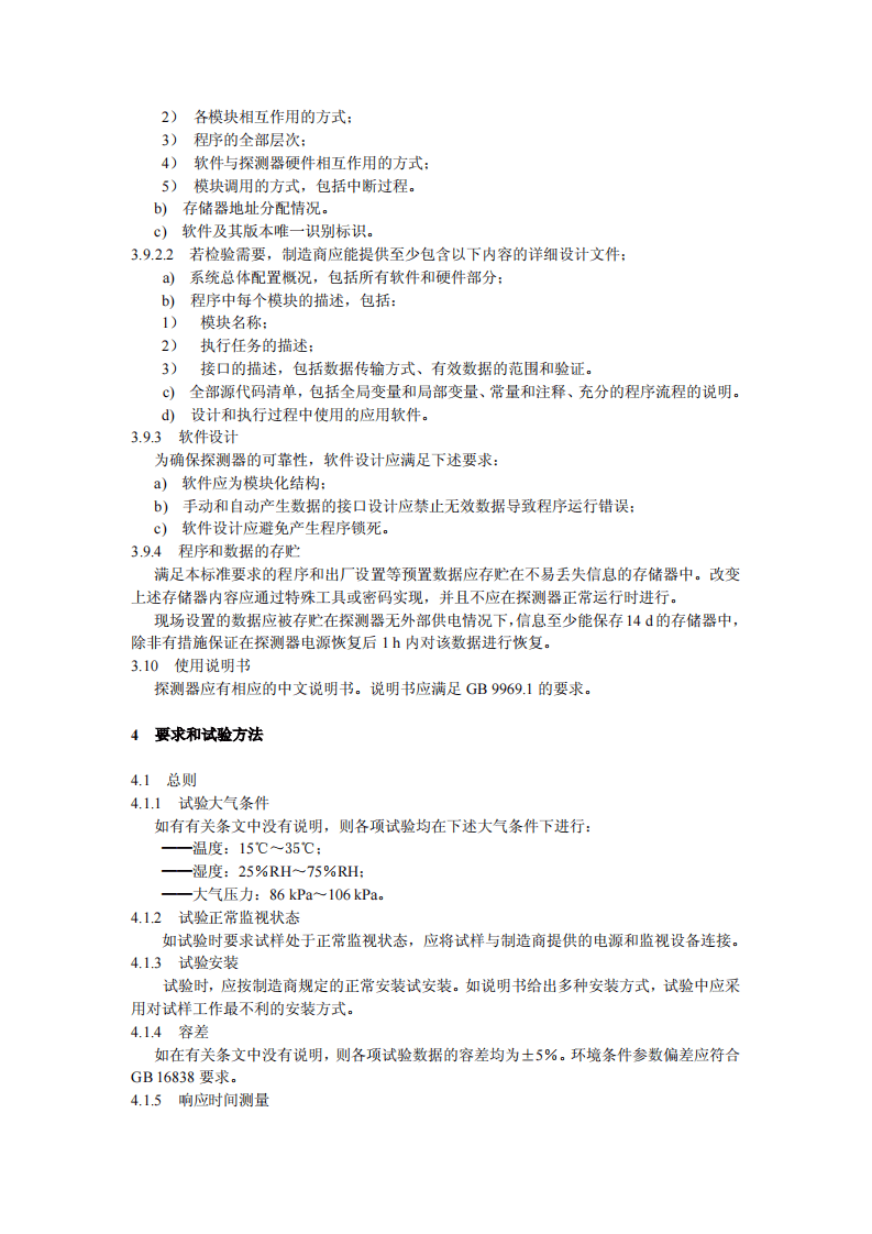 GB4716-2005 点型感温火灾探测器.pdf 第5页