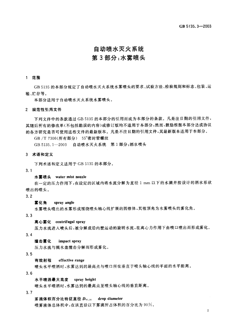GB5135.3-2003 自动喷水灭火系统 第3部分 水雾喷头.pdf 第2页