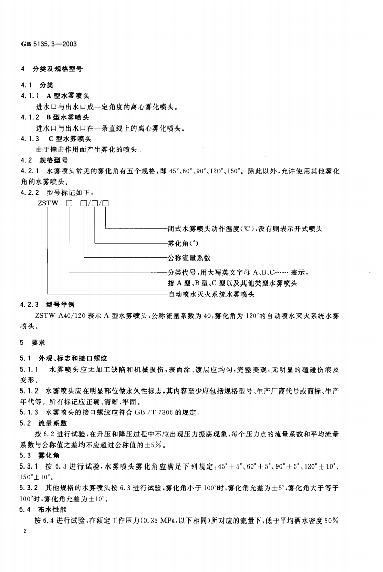 GB5135.3-2003 自动喷水灭火系统 第3部分 水雾喷头.pdf 第3页