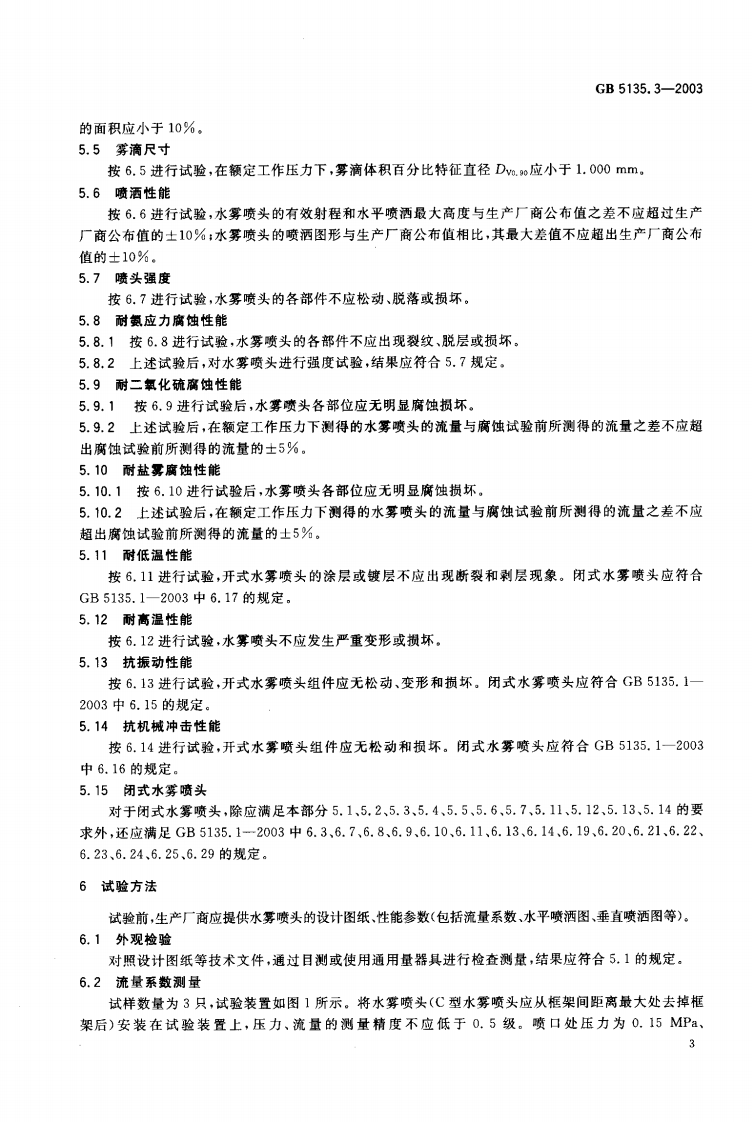 GB5135.3-2003 自动喷水灭火系统 第3部分 水雾喷头.pdf 第4页