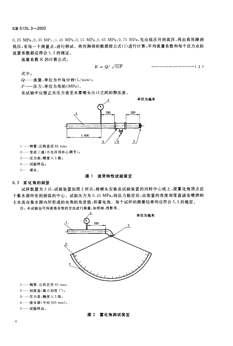 GB5135.3-2003 自动喷水灭火系统 第3部分 水雾喷头.pdf 第5页
