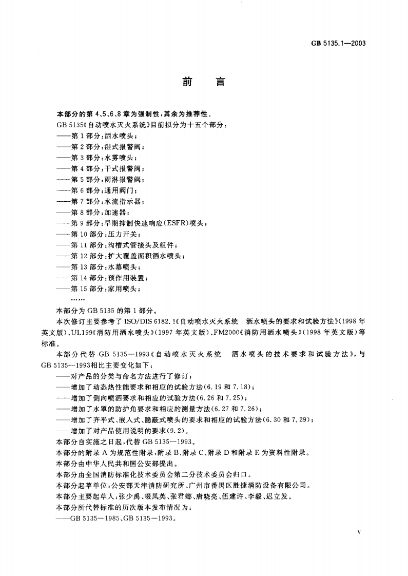 GB5135.1-2003 自动喷水灭火系统 第1部分 洒水喷头.pdf 第2页