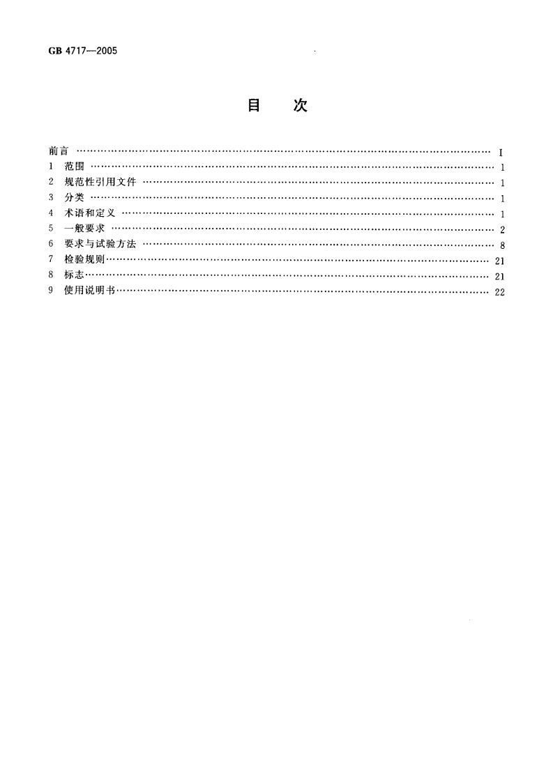 GB4717-2005 火灾报警控制器.pdf 第2页