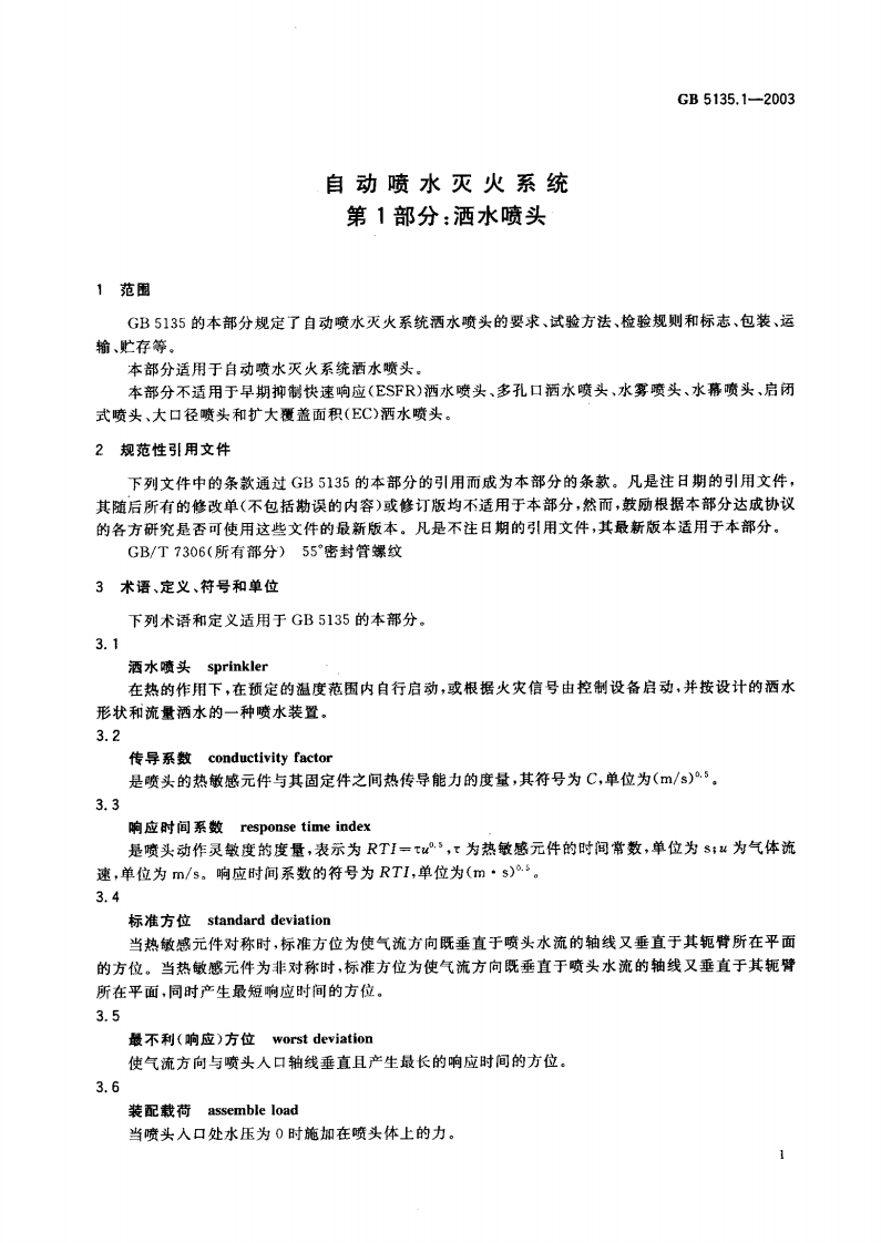 GB5135.1-2003 自动喷水灭火系统 第1部分 洒水喷头.pdf 第3页