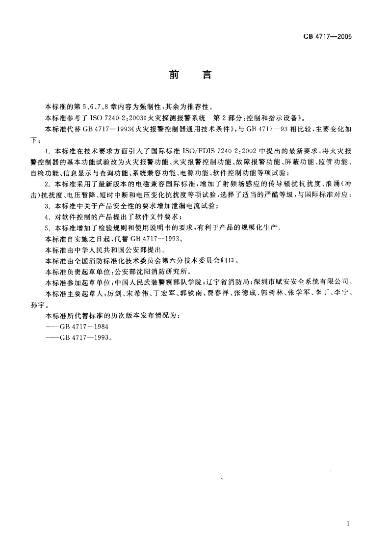 GB4717-2005 火灾报警控制器.pdf 第3页