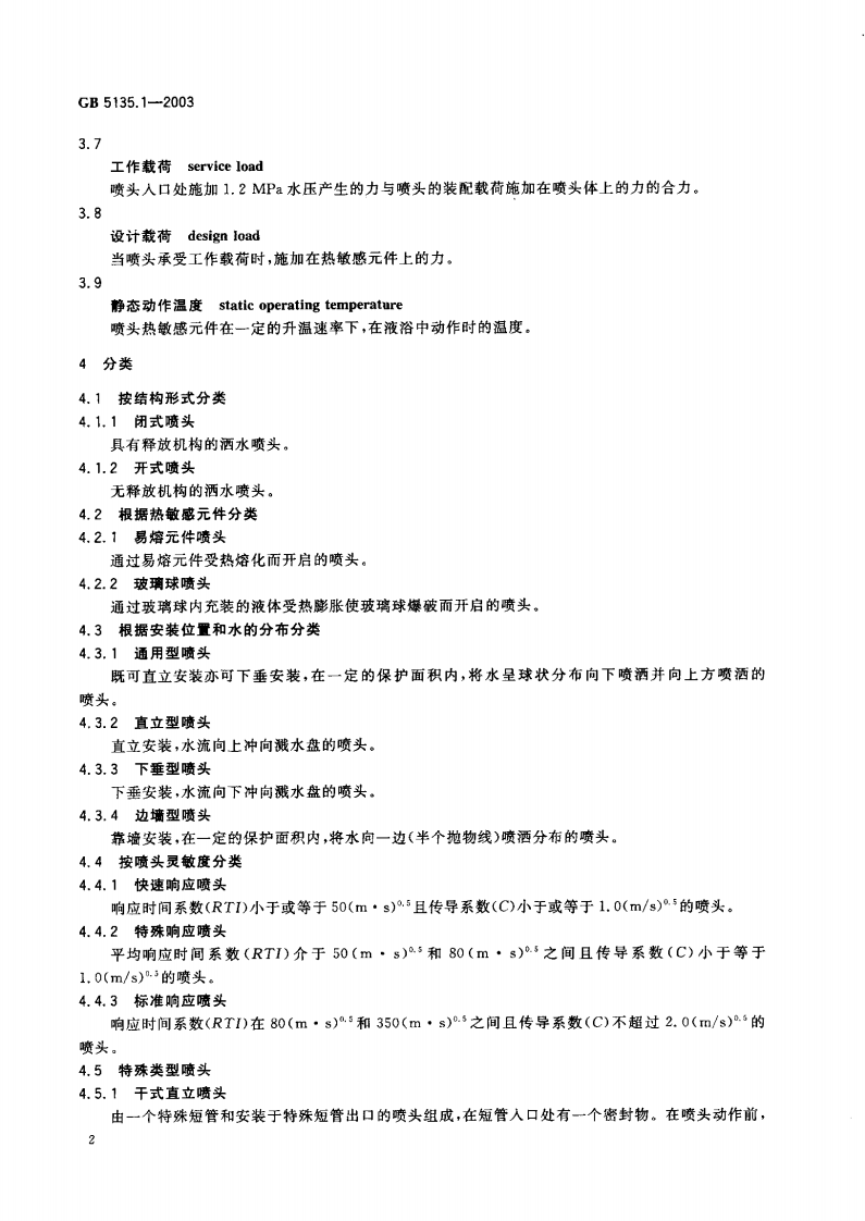 GB5135.1-2003 自动喷水灭火系统 第1部分 洒水喷头.pdf 第4页