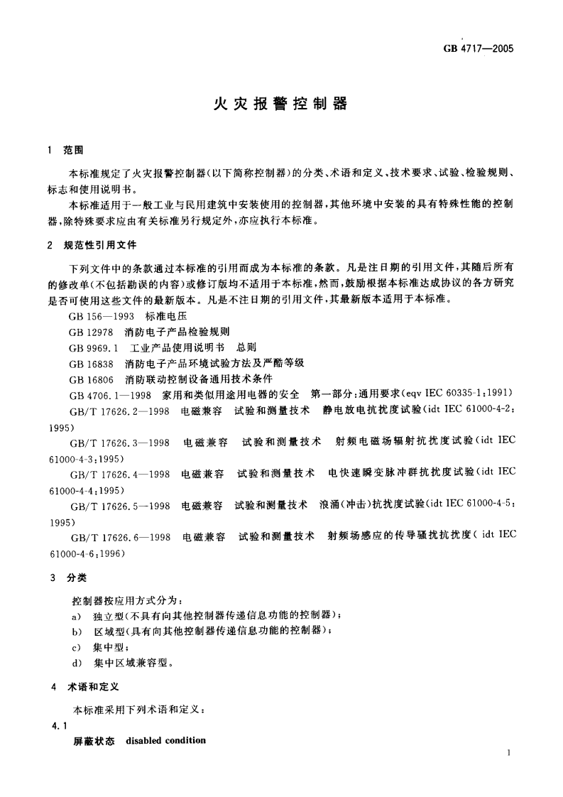 GB4717-2005 火灾报警控制器.pdf 第4页