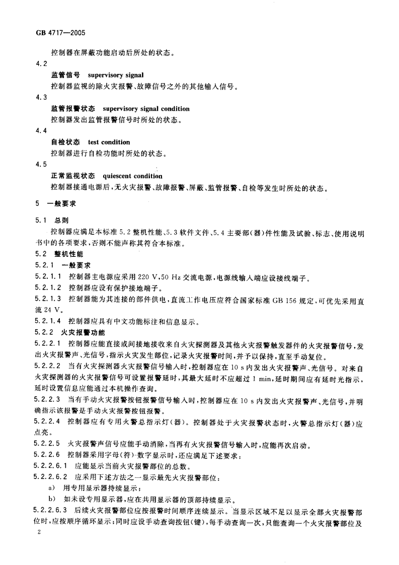 GB4717-2005 火灾报警控制器.pdf 第5页