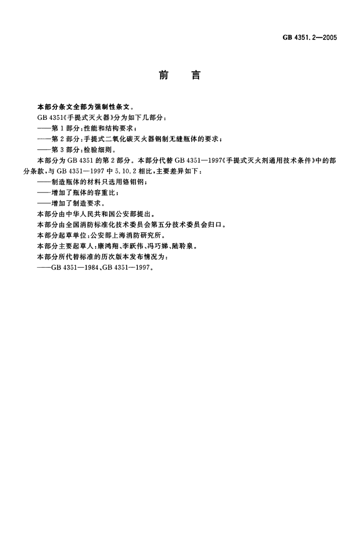 GB4351.2-2005 手提式灭火器 第2部分 手提式二氧化碳灭火器钢质无缝瓶体的要求.pdf 第2页