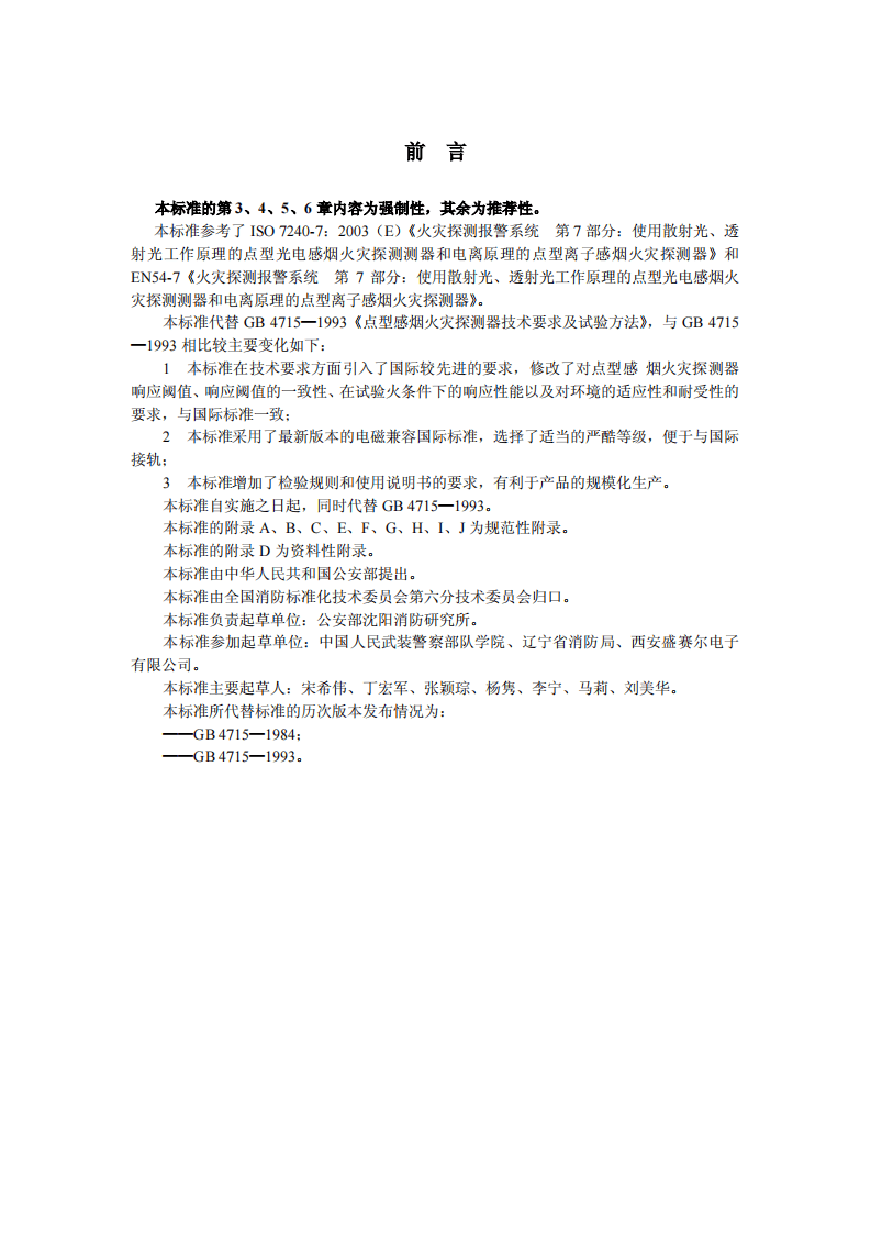 GB4715-2005 点型感烟火灾探测器.pdf 第2页