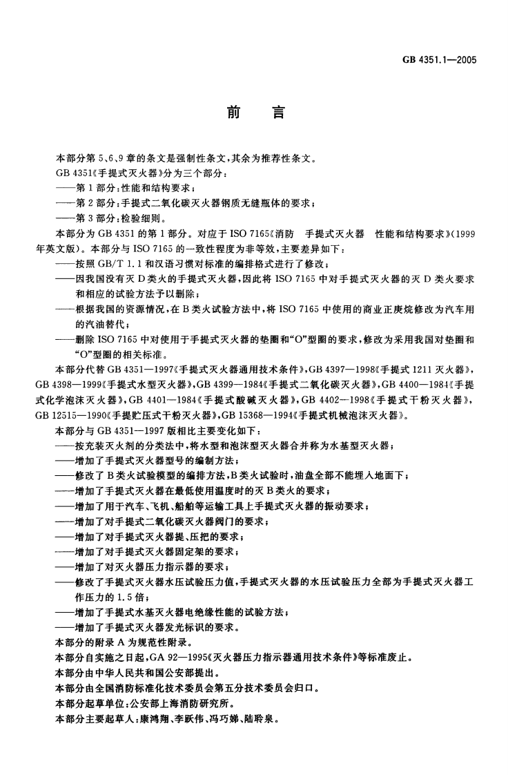 GB4351.1-2005 手提式灭火器 第1部分 性能和结构要求.pdf 第2页