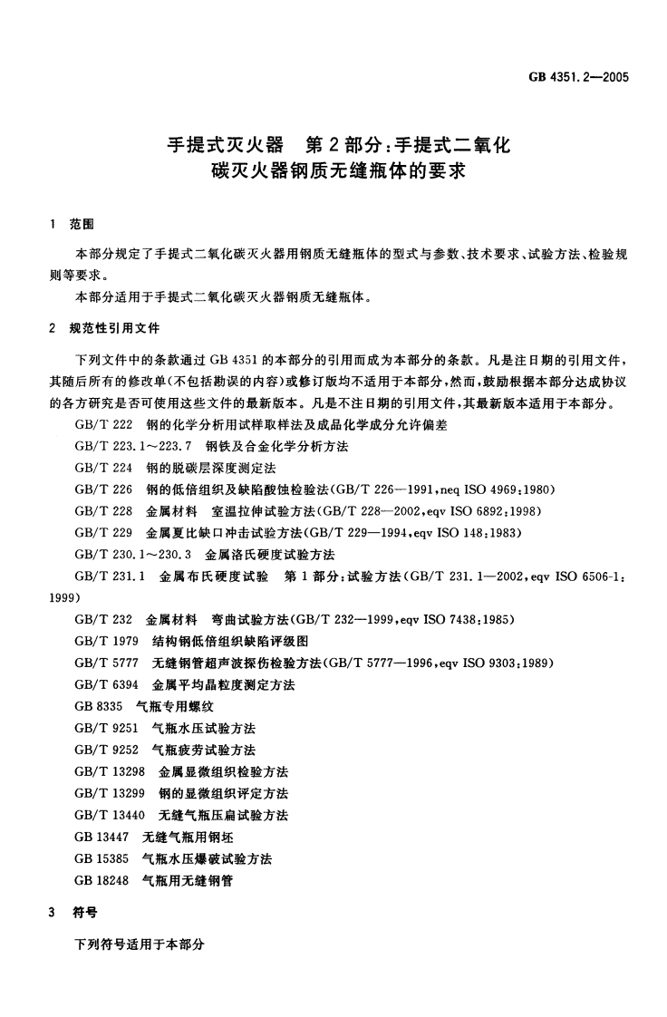 GB4351.2-2005 手提式灭火器 第2部分 手提式二氧化碳灭火器钢质无缝瓶体的要求.pdf 第3页