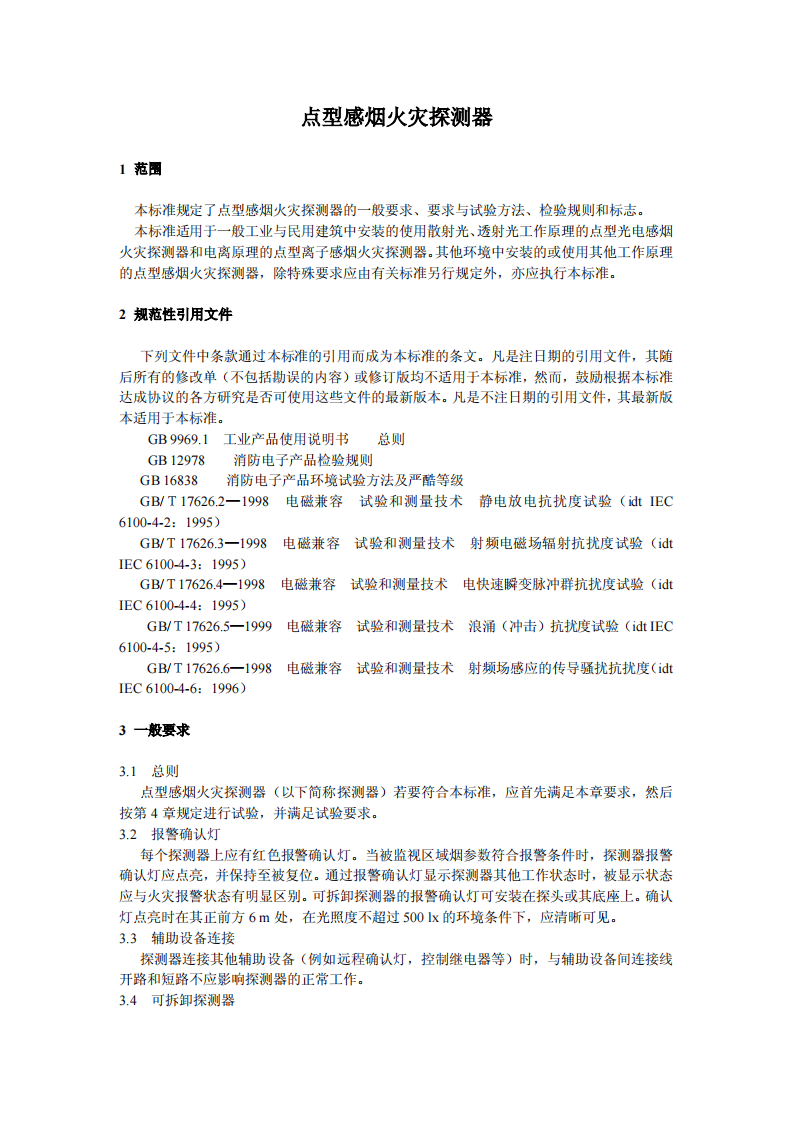 GB4715-2005 点型感烟火灾探测器.pdf 第3页