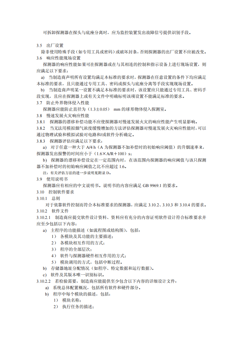 GB4715-2005 点型感烟火灾探测器.pdf 第4页