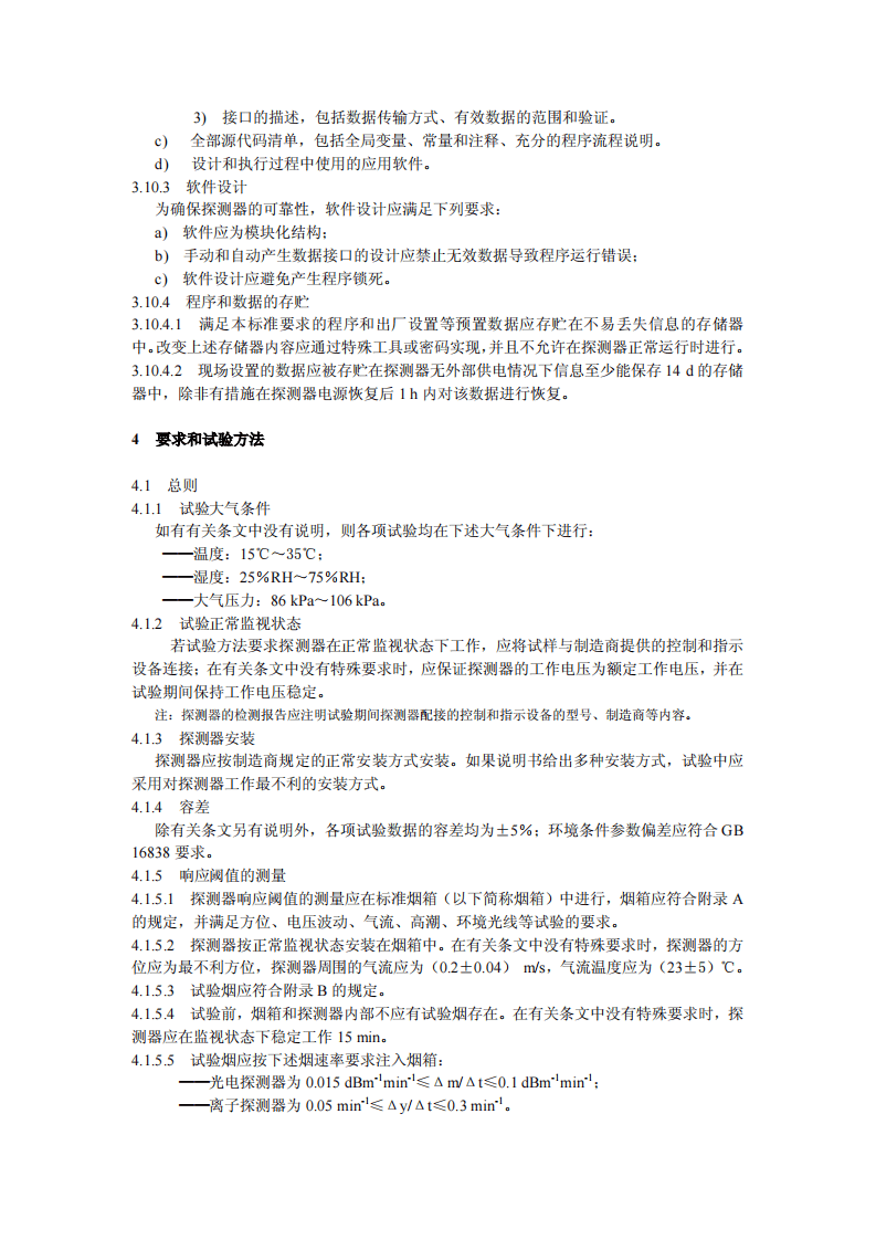 GB4715-2005 点型感烟火灾探测器.pdf 第5页