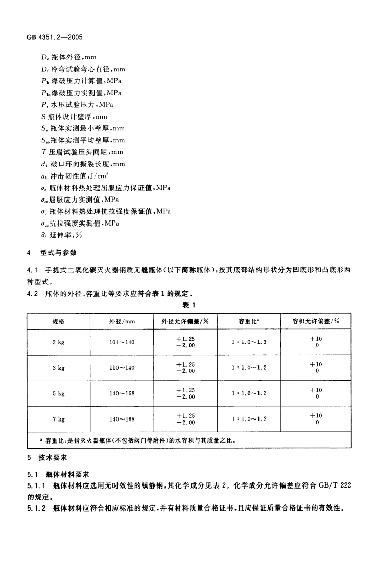 GB4351.2-2005 手提式灭火器 第2部分 手提式二氧化碳灭火器钢质无缝瓶体的要求.pdf 第4页