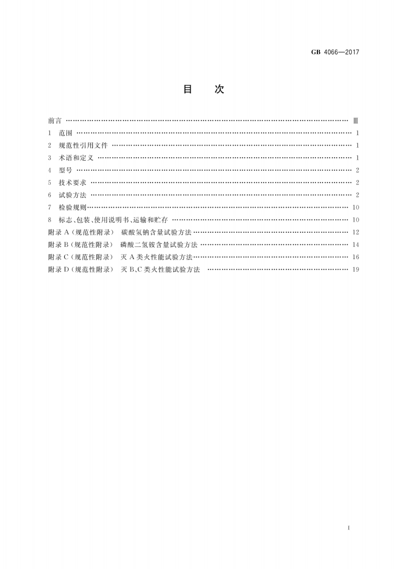 GB4066-2017 干粉灭火剂.pdf 第2页