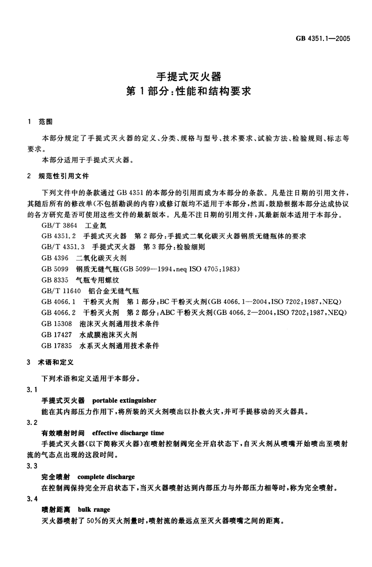 GB4351.1-2005 手提式灭火器 第1部分 性能和结构要求.pdf 第4页