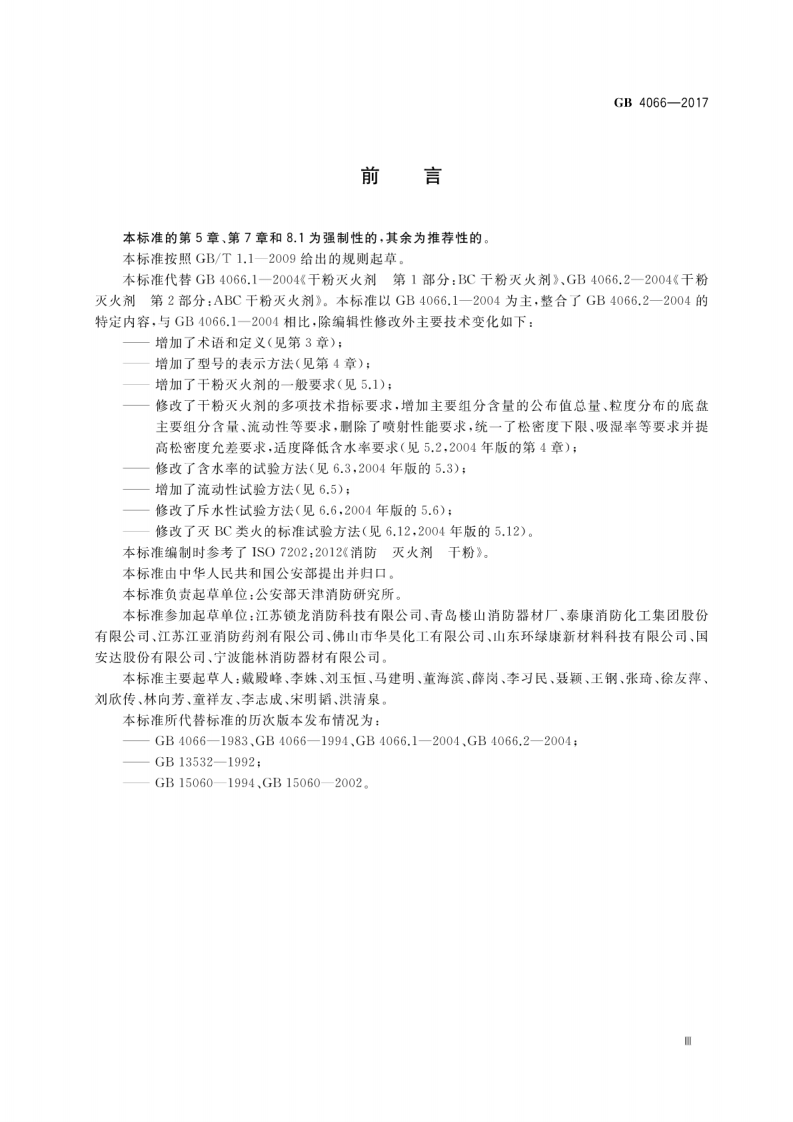 GB4066-2017 干粉灭火剂.pdf 第3页