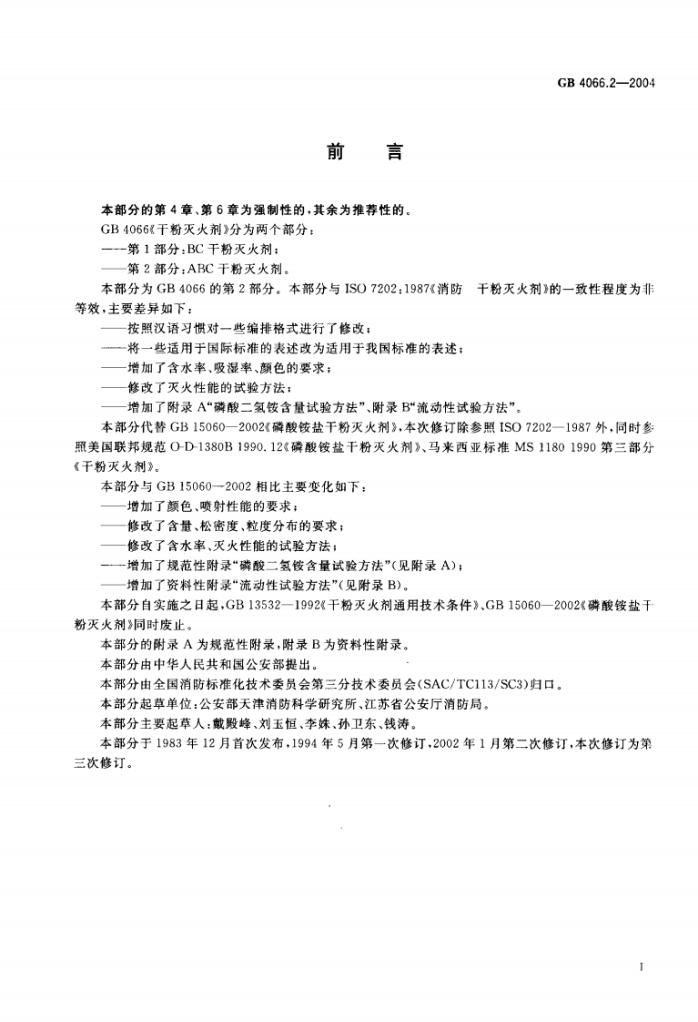 GB4066.2-2004 干粉灭火剂 第2部分 ABC干粉灭火剂.pdf 第2页