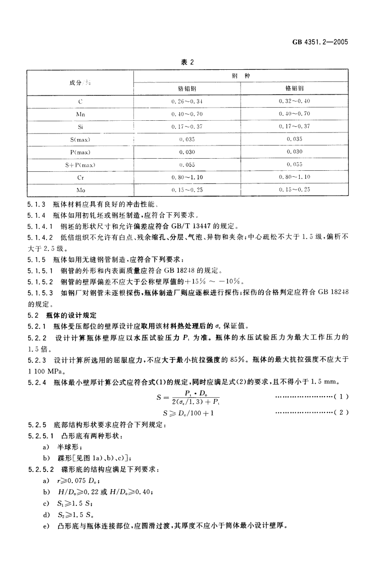 GB4351.2-2005 手提式灭火器 第2部分 手提式二氧化碳灭火器钢质无缝瓶体的要求.pdf 第5页