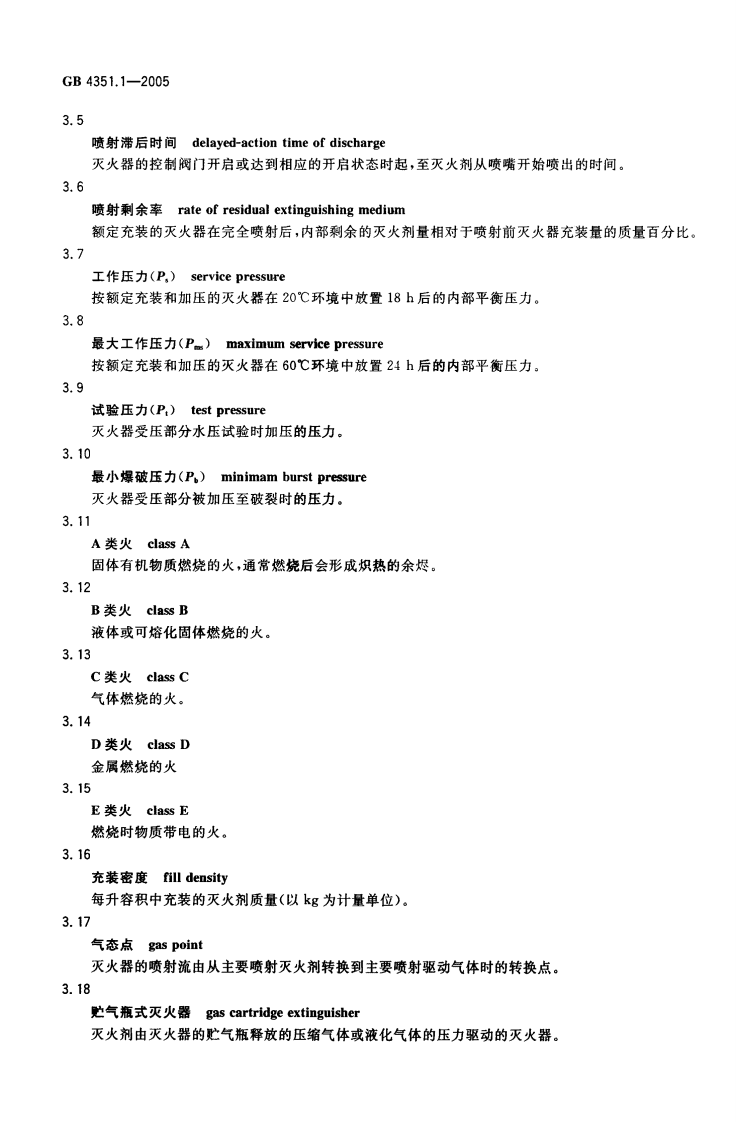 GB4351.1-2005 手提式灭火器 第1部分 性能和结构要求.pdf 第5页