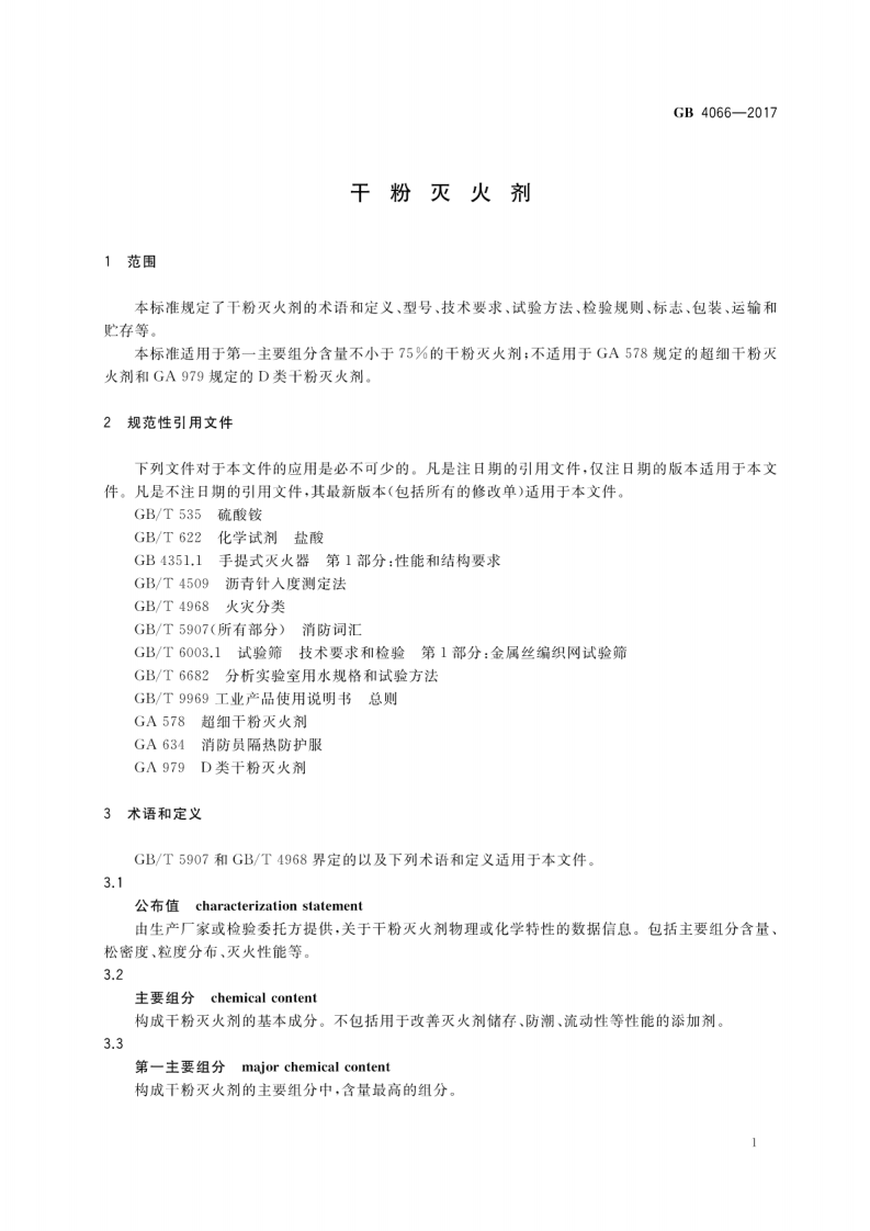 GB4066-2017 干粉灭火剂.pdf 第4页