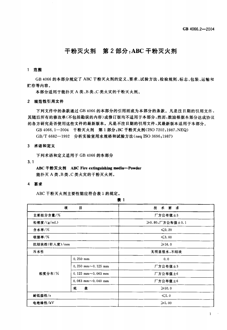 GB4066.2-2004 干粉灭火剂 第2部分 ABC干粉灭火剂.pdf 第3页