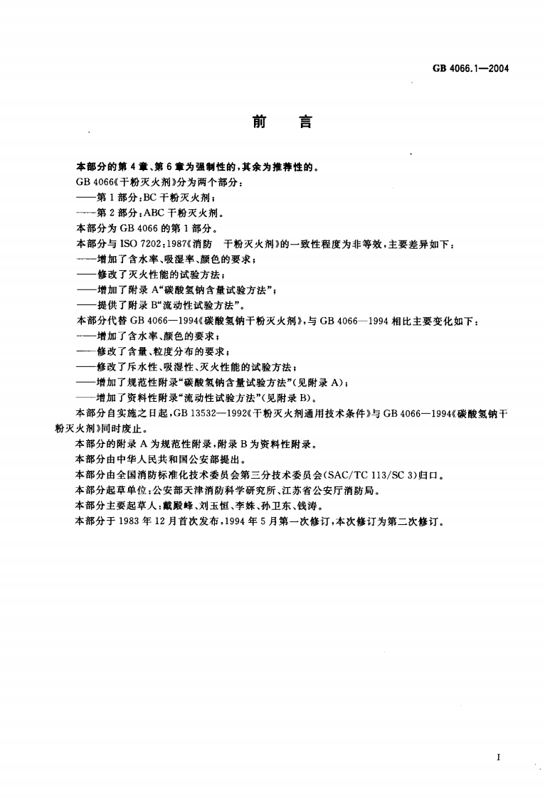 GB4066.1-2004 干粉灭火剂 第1部分 BC干粉灭火剂.pdf 第2页