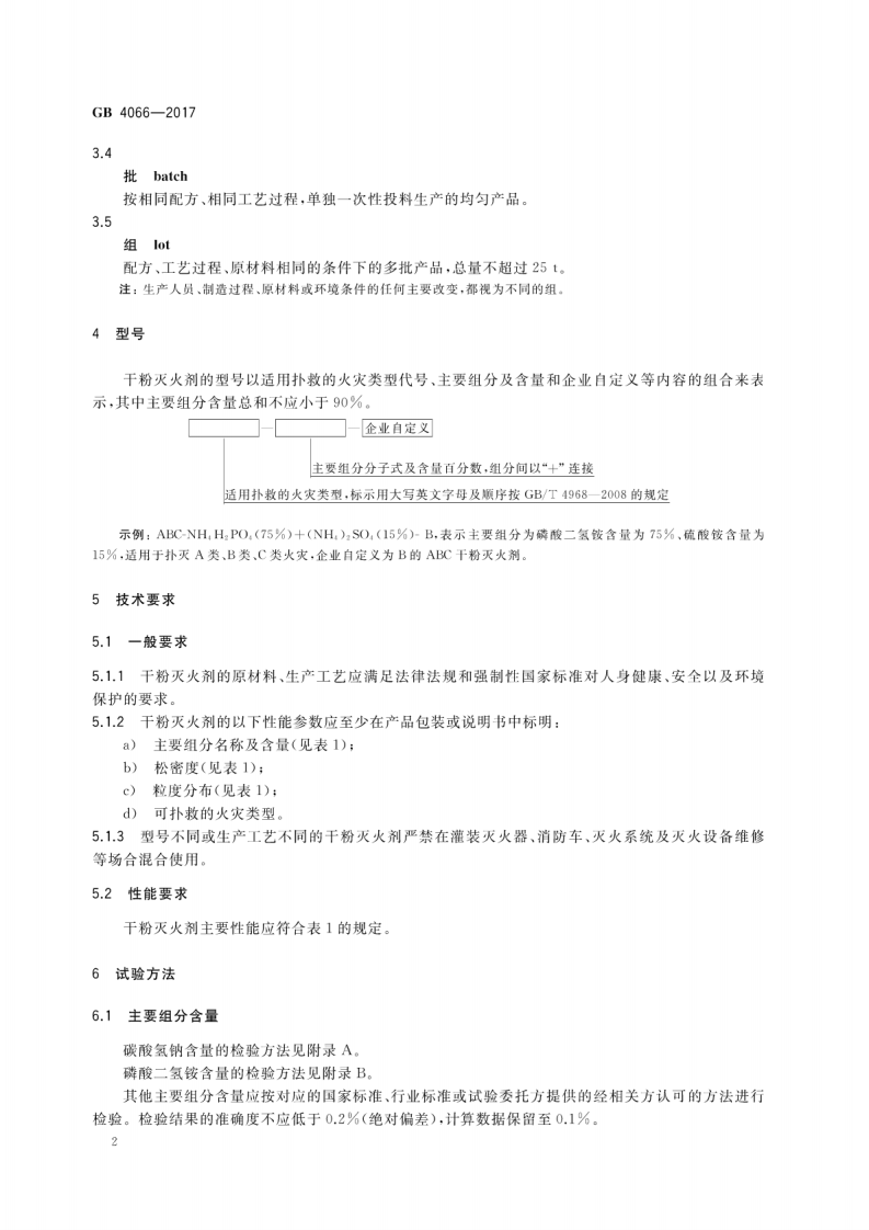 GB4066-2017 干粉灭火剂.pdf 第5页