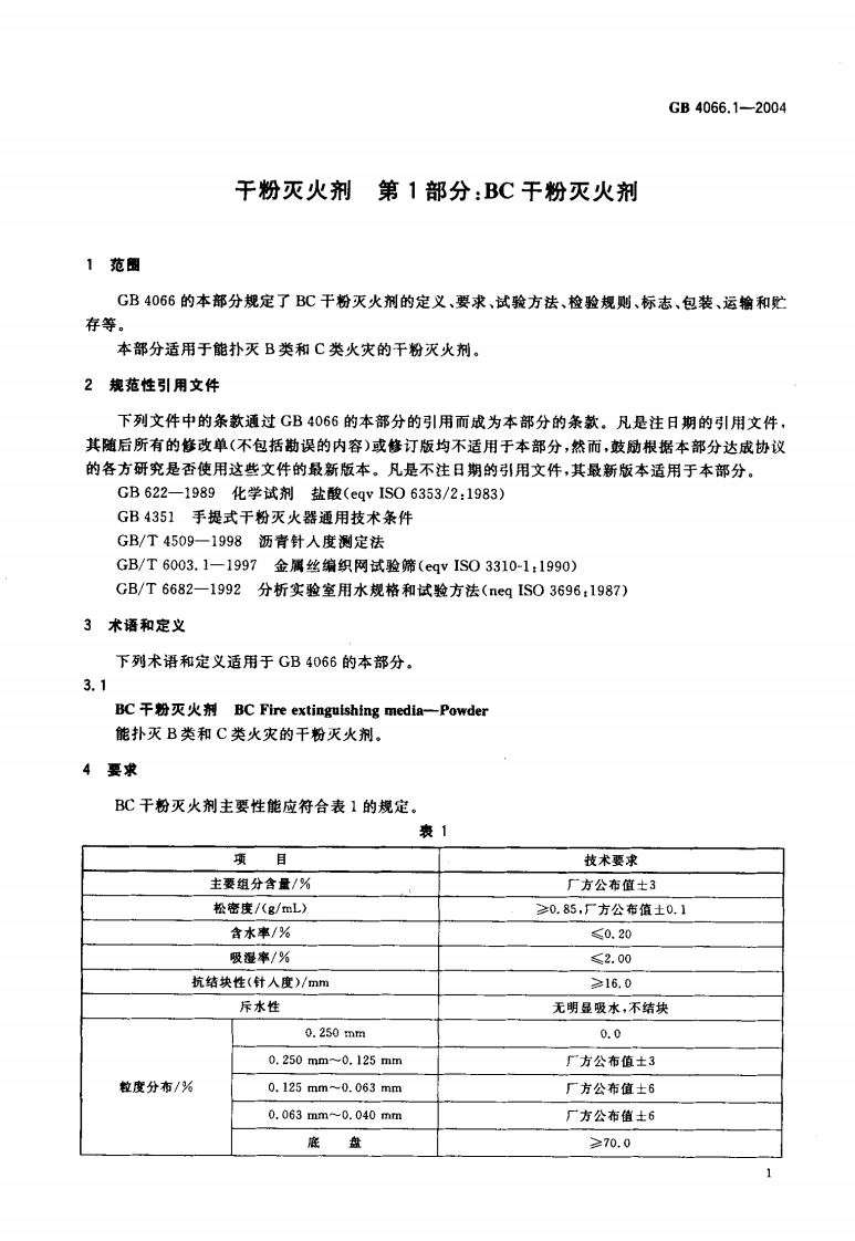 GB4066.1-2004 干粉灭火剂 第1部分 BC干粉灭火剂.pdf 第3页