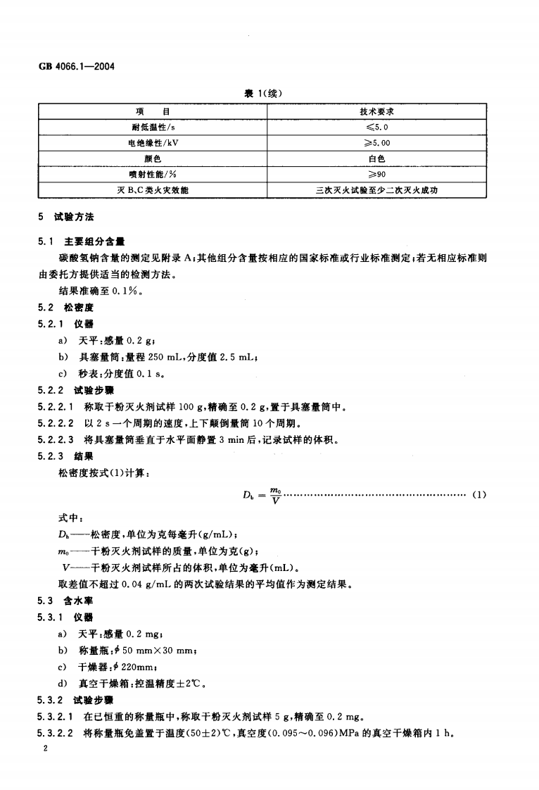 GB4066.1-2004 干粉灭火剂 第1部分 BC干粉灭火剂.pdf 第4页