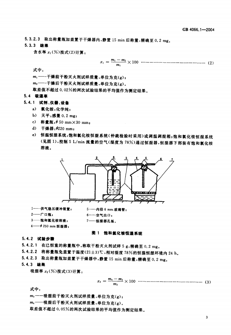 GB4066.1-2004 干粉灭火剂 第1部分 BC干粉灭火剂.pdf 第5页