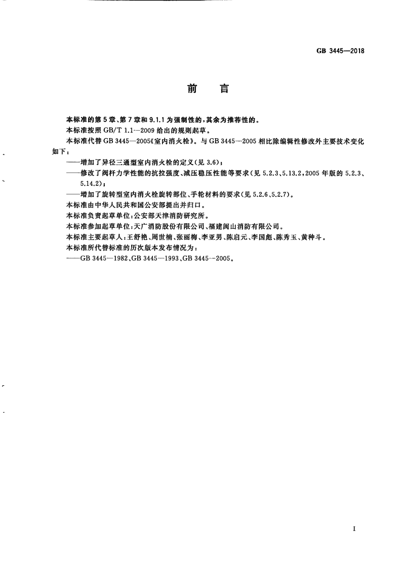GB3445-2018  室内消火栓.pdf 第3页