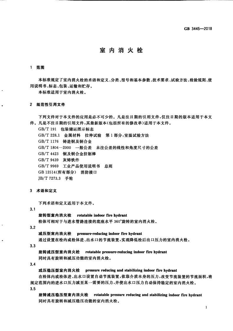 GB3445-2018  室内消火栓.pdf 第5页