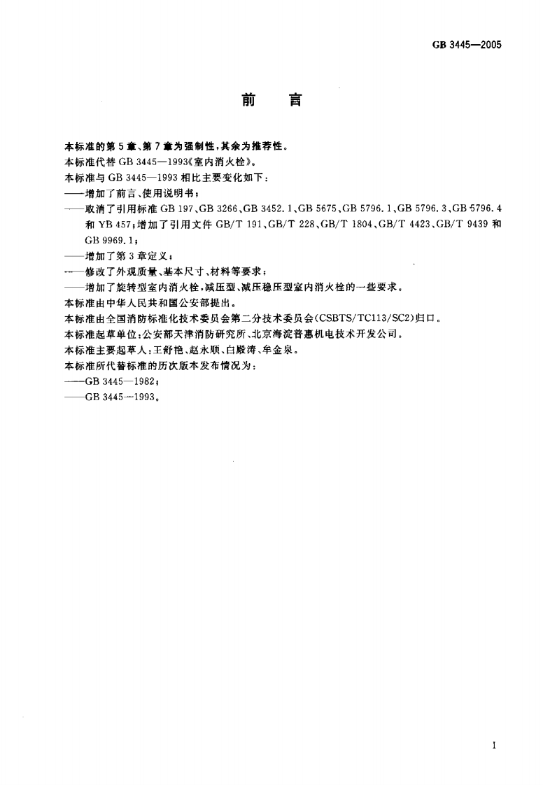 GB3445-2005 室内消火栓.pdf 第2页