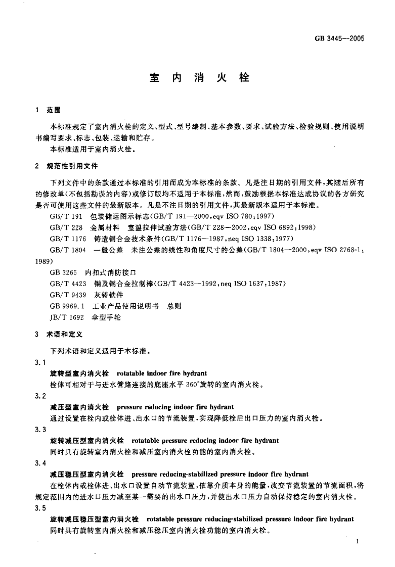 GB3445-2005 室内消火栓.pdf 第3页