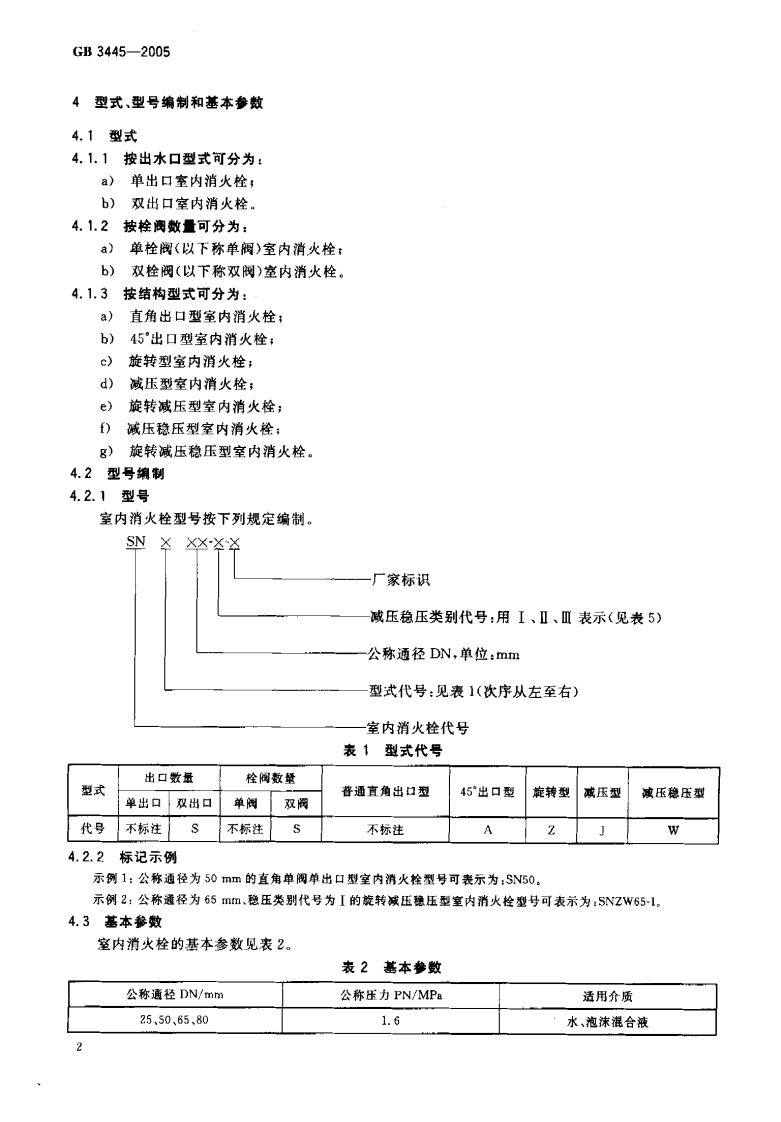 GB3445-2005 室内消火栓.pdf 第4页