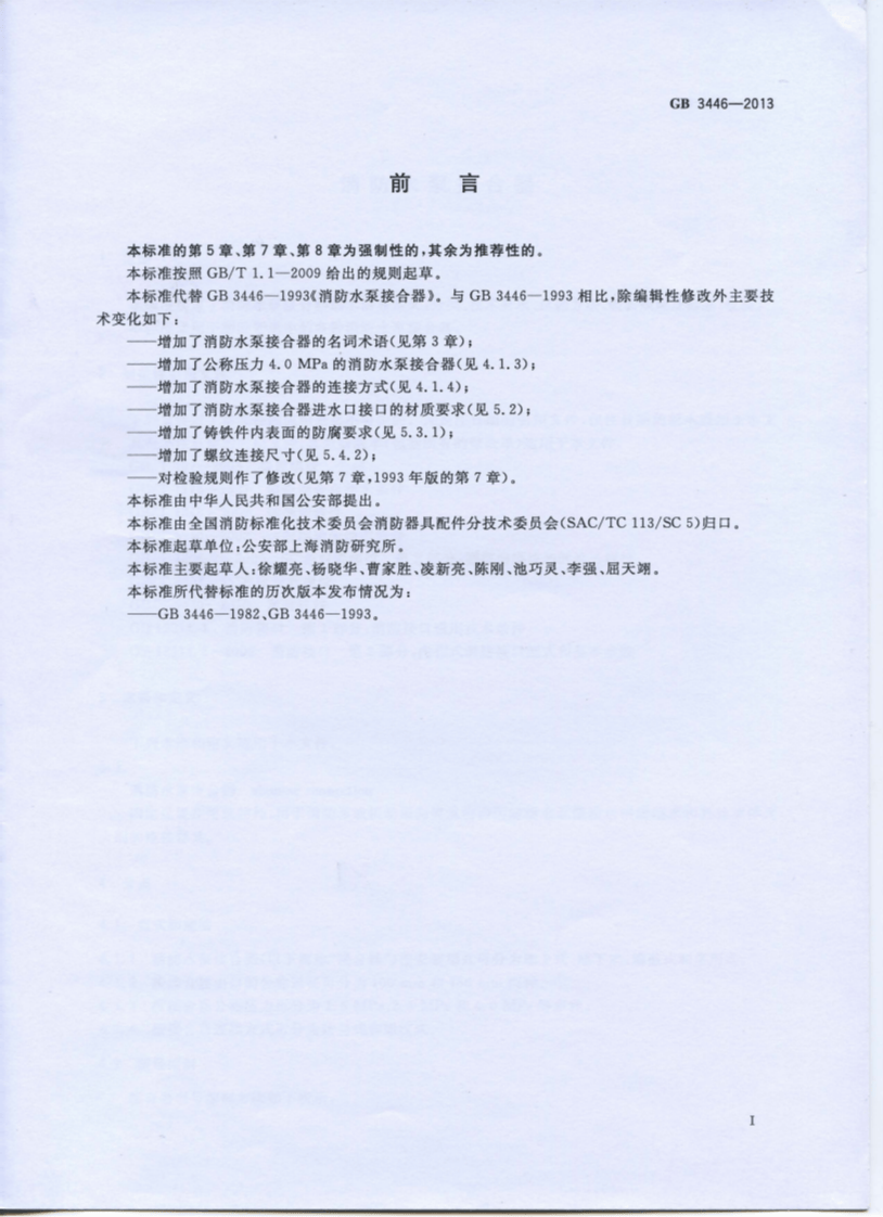 GB3446-2013 消防水泵接合器.pdf 第2页