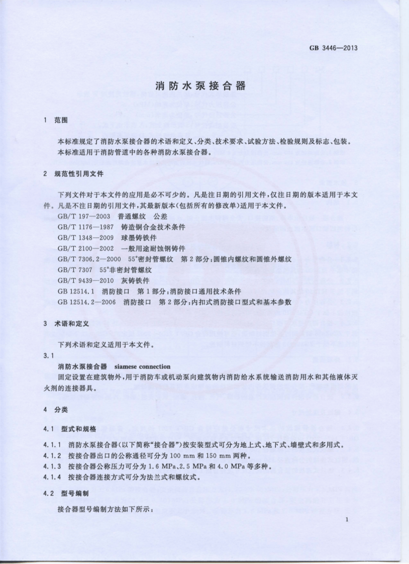 GB3446-2013 消防水泵接合器.pdf 第3页