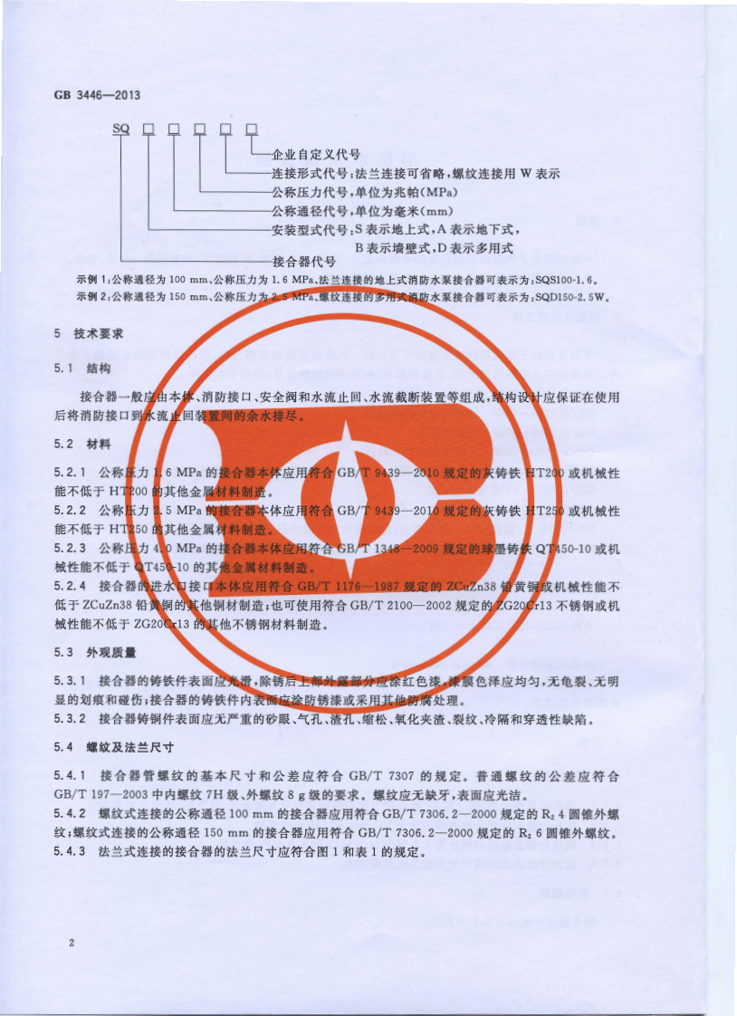 GB3446-2013 消防水泵接合器.pdf 第4页