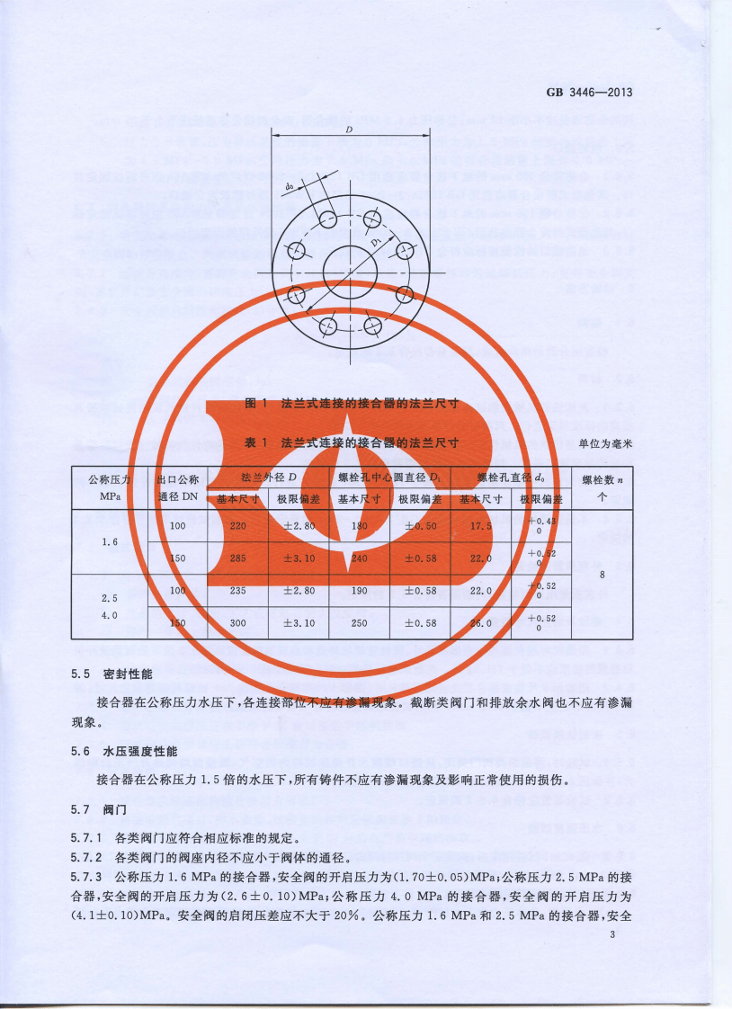 GB3446-2013 消防水泵接合器.pdf 第5页