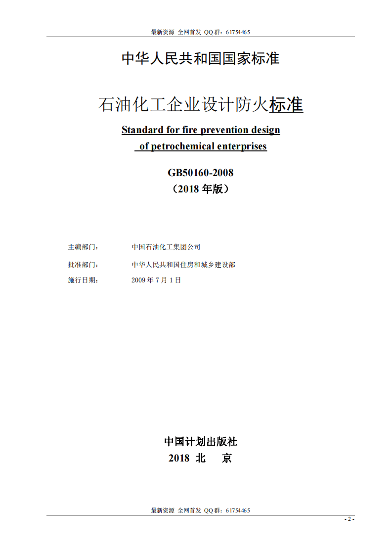 GB_50160-2008_2018年版_石油化工企业设计防火标准_2018年修订版.pdf 第2页