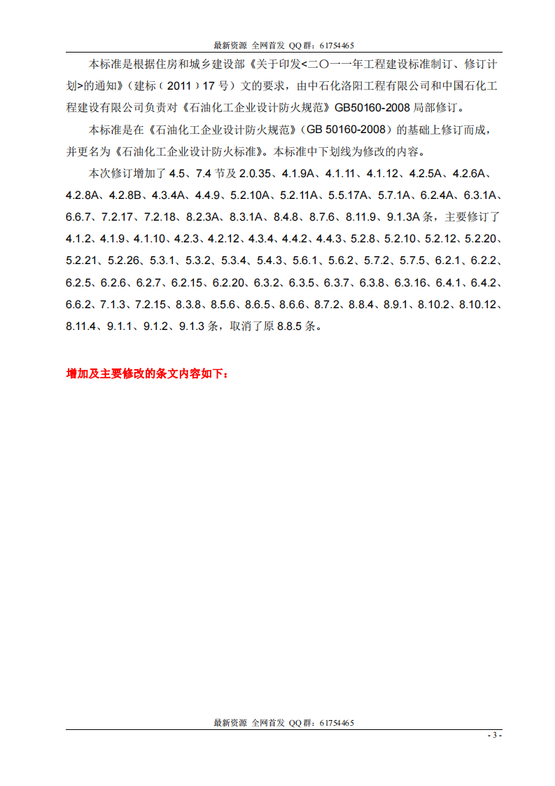 GB_50160-2008_2018年版_石油化工企业设计防火标准_2018年修订版.pdf 第3页