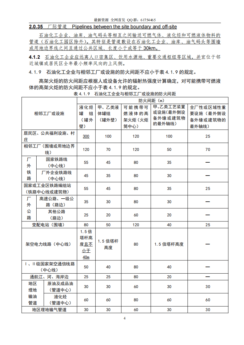 GB_50160-2008_2018年版_石油化工企业设计防火标准_2018年修订版.pdf 第4页