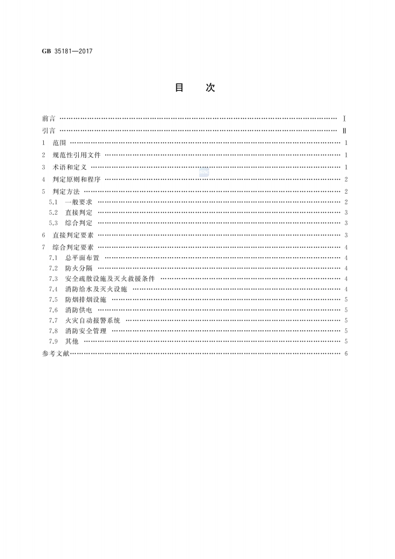 GB 35181-2017 重大火灾隐患判定方法.pdf 第2页